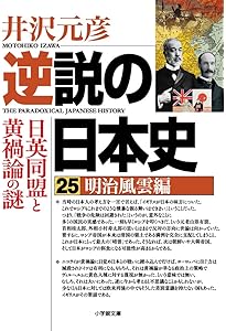 逆説の日本史26 明治激闘編 日露戦争と日比谷焼打の謎 (小学館文庫 い