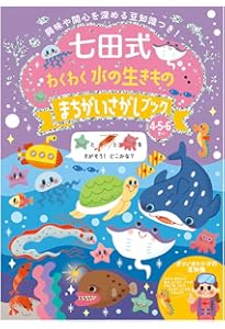 Amazon.co.jp: シルバーバック 七田式 ゆかいな 水の生きもの めいろ