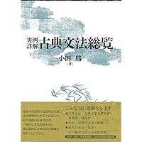 古代語構文の研究 古代語構文の研究 | 小田 勝 |本 | 通販 | Amazon