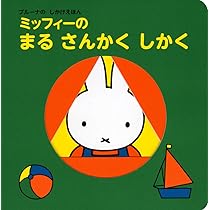 ディック・ブルーナ絵本　27冊まとめ売り Amazon.co.jp: ブルーナの しかけえほん ミッフィーの まる さんかく