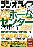 ラジオライフ2015年3月号