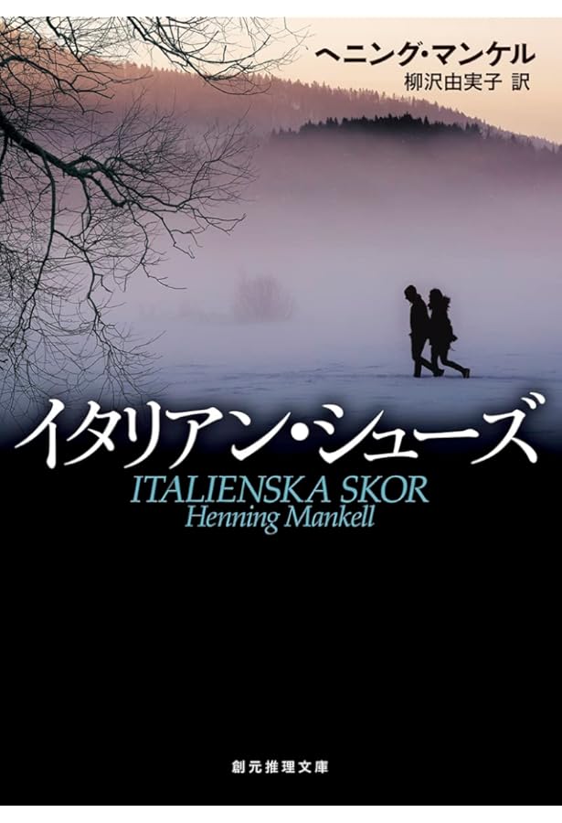 Amazon.co.jp: スウェーディッシュ・ブーツ : ヘニング・マンケル