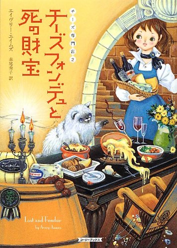 エイヴリー・エイムズ:チーズフォンデュと死の財宝 (チーズ専門店)