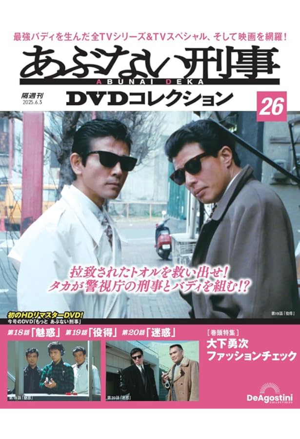 あぶない刑事DVDコレクション 第25号(もっと あぶない刑事 第15話～第