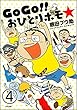 GoGo!! おひとりホモ☆（分冊版） 【第4話】 (本当にあった笑える話)