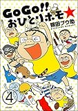 GoGo!! おひとりホモ☆（分冊版） 【第4話】 (本当にあった笑える話)