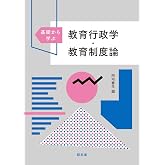 基礎から学ぶ教育行政学・教育制度論