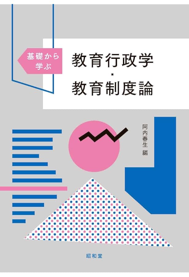 新・教育制度論［第2版］：教育制度を考える15の論点 | 髙妻紳二郎