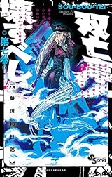 双亡亭壊すべし（７） (少年サンデーコミックス)