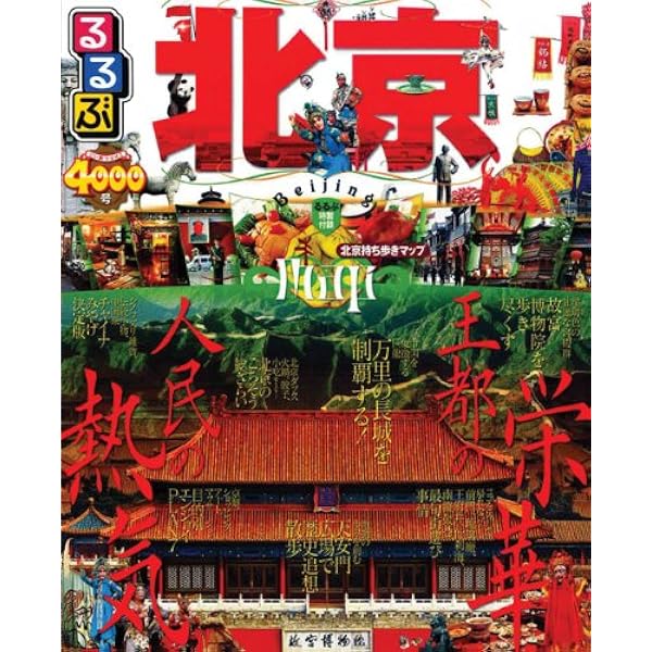 るるぶ北京 (るるぶ情報版海外) Amazon.co.jp: るるぶ北京 (るるぶ情報版 A 6) : 本