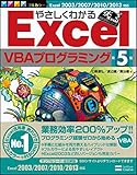 やさしくわかるExcelVBAプログラミング 第5版 (Excel徹底活用シリーズ)