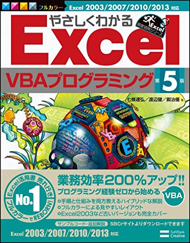 やさしくわかるExcelVBAプログラミング 第5版 (Excel徹底活用シリーズ) やさしくわかるExcelVBAプログラミング 第5版 (Excel徹底活用シリーズ)