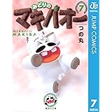 みどりのマキバオー 7 (ジャンプコミックスDIGITAL)