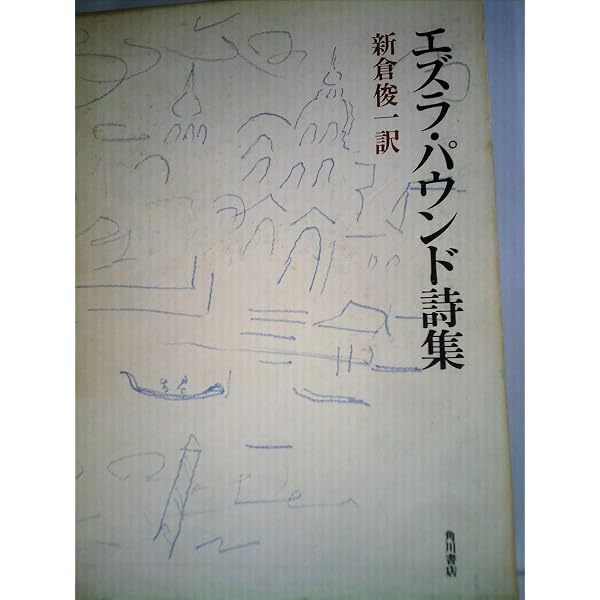 Amazon.co.jp: カンツォ-ネ : エズラ パウンド, Pound,Ezra, 正和
