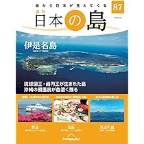 週刊 日本の島 2022年 2/1号 [雑誌] 週刊 日本の島 2022年 2/1号 [雑誌] 雑誌