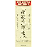 「超」整理手帳 スケジュール・シート スタンダード2024