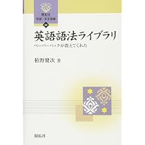 英語語法ライブラリ: ペ-パ-バックが教えてくれた (開拓社言語・文化