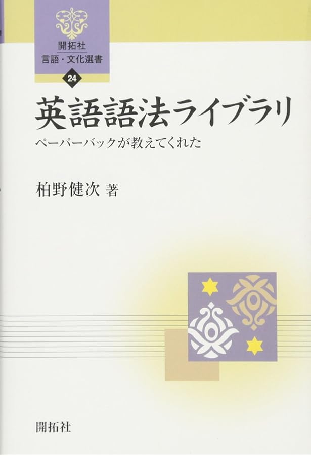 英語語法レファレンス | 柏野 健次 |本 | 通販 | Amazon