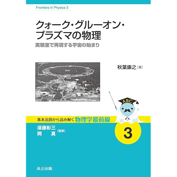 Amazon.co.jp: 超高温・高密度のクォーク物質: 素粒子の世界の相転移