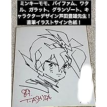 芦田豊雄先生！魔神英雄伝ワタル！直筆サイン色紙！その他グッズ！