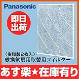【FY-FST25】パナソニック　換気扇　換気扇部材　一般換気扇用取替用フィルター（樹脂製２枚入）
