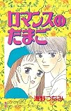 ロマンスのたまご (なかよしコミックス)