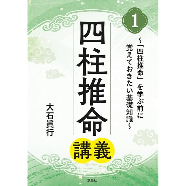 最新四柱推命理論 四柱推命・実践と理論 実践が理論を造る! | 陽 史明 