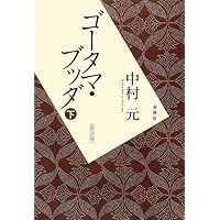 ゴータマ・ブッダ 上　中　下 〈普及版〉　３冊セット販売！ ゴータマ・ブッダ 上 中 下 〈普及版〉 3冊セット販売！ - メルカリ
