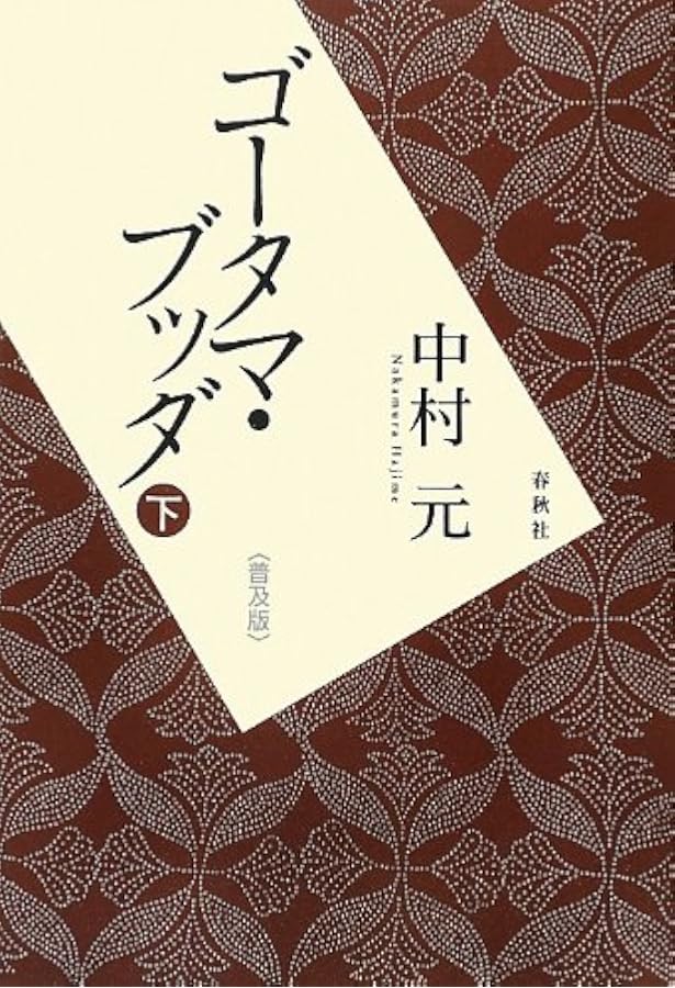 ゴータマ・ブッダ 上〈普及版〉 | 中村 元 |本 | 通販 | Amazon
