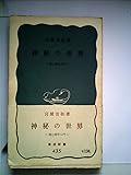神秘の世界―超心理学入門 (1961年) (岩波新書)