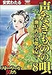 声なきものの唄～瀬戸内の女郎小屋～ (8) (ストーリーな女たち)