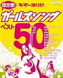 ゴー!ゴー!ギターセレクション ギター弾き語り 超定番!ガールズソング ベスト50