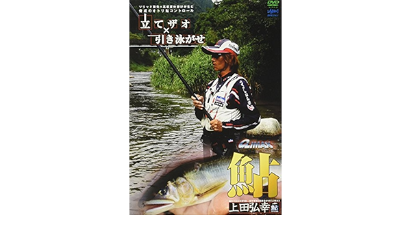 Amazon Co Jp 釣りビジョン Tsuri Vision 鮎climax Vol 2 上田弘幸 立て竿 引き泳がせ