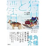 裸の大地 第一部 狩りと漂泊 (裸の大地 第 1部)