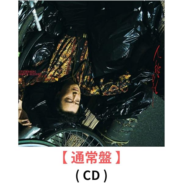 Amazon.co.jp: 【先着特典付】桑田佳祐 「人誑し/ひとたらし」シングル
