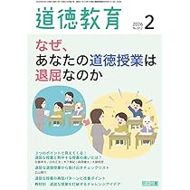 道徳教育 2026年 02月号 (なぜ、あなたの道徳授業は退屈なのか) | 道徳