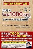 手取り「年収1000万円」を目指すサラリーマン不動産投資術~絶対地方高利回り主義! ~