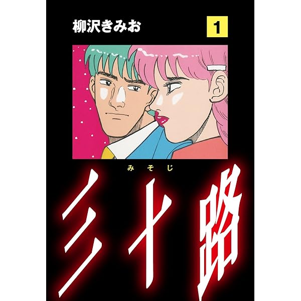 続 夜に蠢く DX1 | 柳沢きみお | マンガ | Kindleストア | Amazon