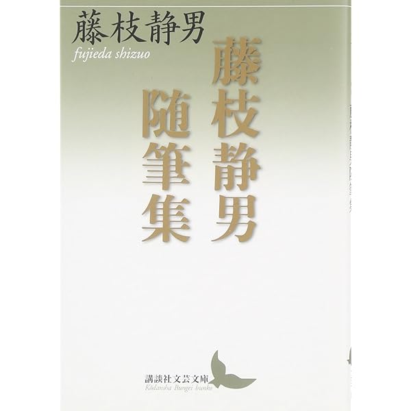 藤枝静男　路 Amazon.co.jp: 田紳有楽・空気頭 (講談社文芸文庫 ふB 2) : 藤枝 静男