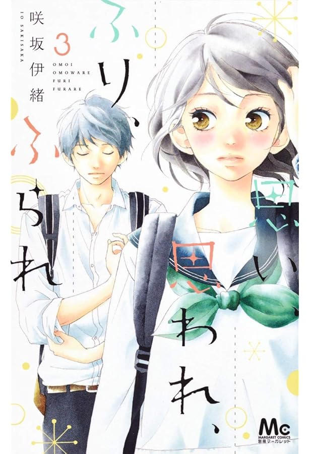 Amazon.co.jp: 思い、思われ、ふり、ふられ 1 (マーガレットコミックス