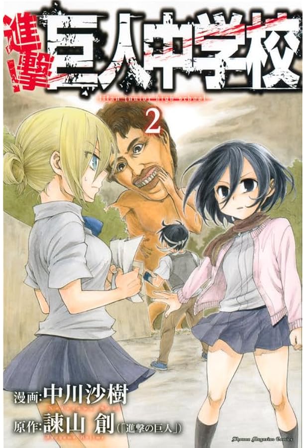 進撃!巨人中学校(1) (少年マガジンコミックス) | 中川 沙樹, 諫山 創