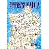 ふしぎの海のナディア アニメーション原画集 RETURN OF NADIA (ガイナックス アニメーション原画集・画コンテ集シリーズ)