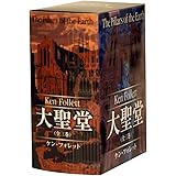 大聖堂 BOXセット (ソフトバンク文庫)