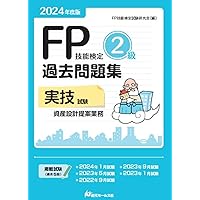 【中古】 2級FP技能検定試験問題集 資産設計提案業務 2016年9月実施 2024年度版 FP技能検定2級過去問題集＜実技試験・資産設計提案