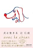 犬と生きる