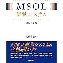 MSOL経営システム 理論と実践 | 高橋信也 |本 | 通販 | Amazon