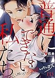 【恋愛ショコラ】普通にできない私たち～公務により、結婚いたします。（1）