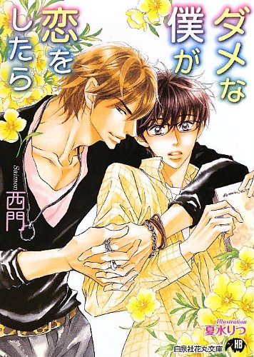 『ダメな僕が恋をしたら』