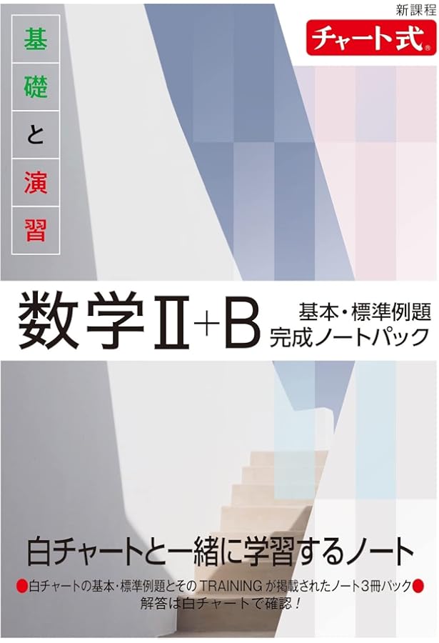 新課程 チャート式 基礎と演習数学I+A 基本・標準例題完成ノートパック