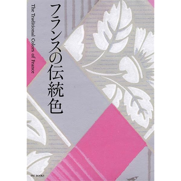 Amazon.co.jp: DICカラーガイドフランスの伝統色 : 本